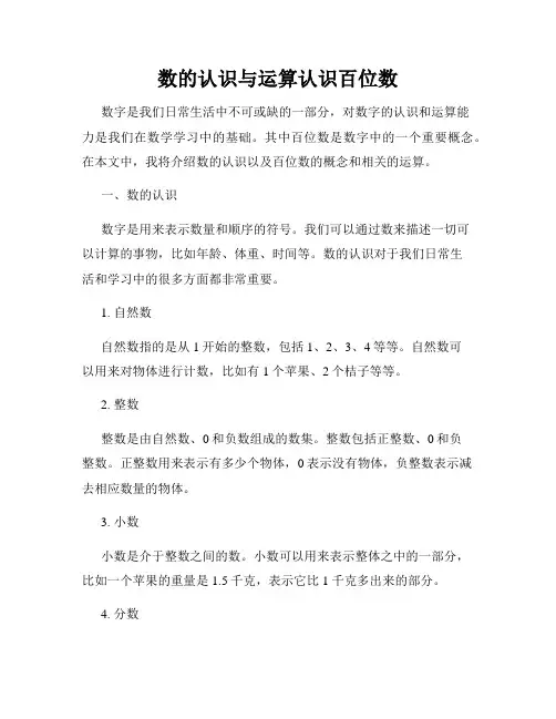 数的认识与运算认识百位数