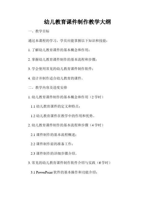 幼儿教育课件制作教学大纲