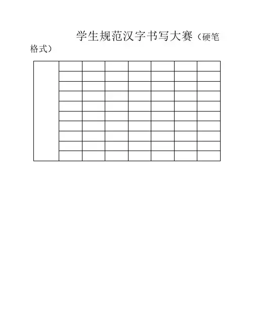 学校硬笔书法比赛用纸格式全