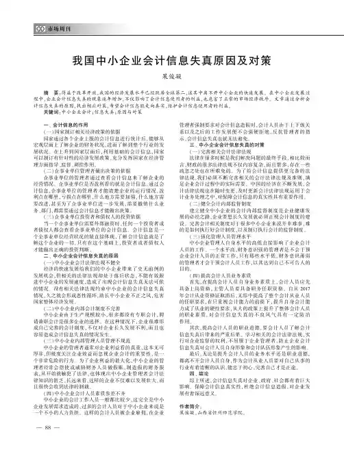 我国中小企业会计信息失真原因及对策