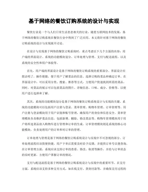 基于网络的餐饮订购系统的设计与实现