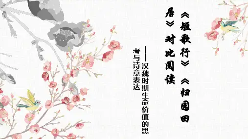 《短歌行》《归园田居(其一)》对比阅读-统编版高中语文必修上册