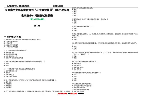 大连理工大学智慧树知到“公共事业管理”《电子政府与电子政务》网课测试题答案4