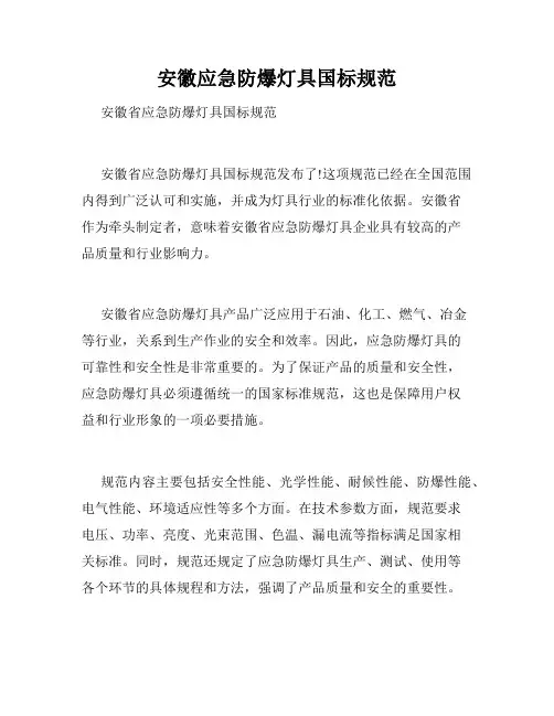 安徽应急防爆灯具国标规范