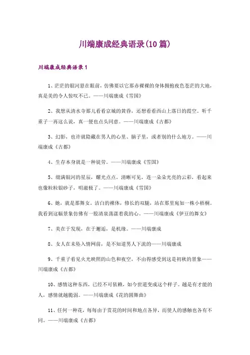 川端康成经典语录(10篇)