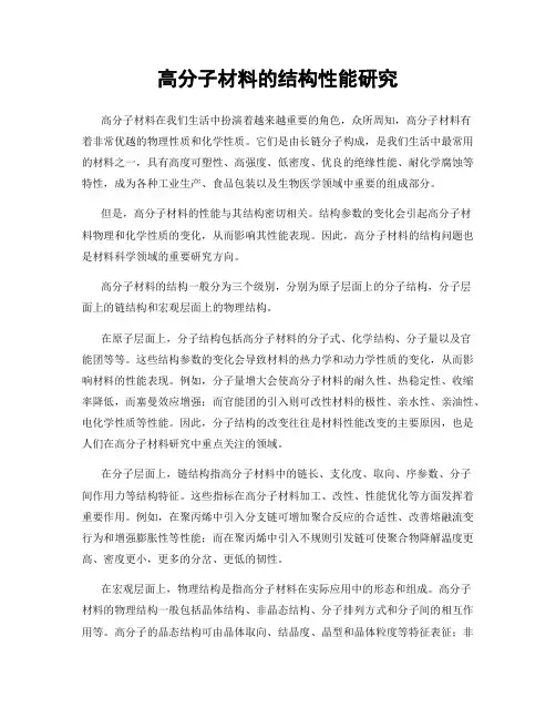 高分子材料的结构性能研究