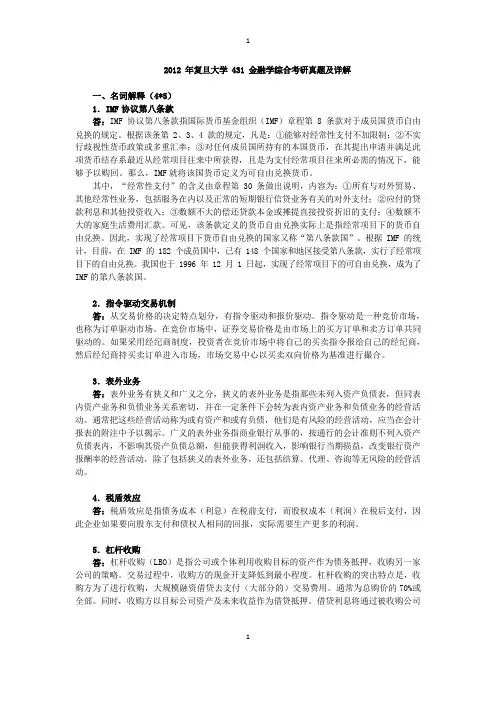 2012年复旦大学431金融学综合考研真题及详解