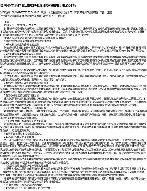 夏热冬冷地区被动式超低能耗建筑的应用及分析