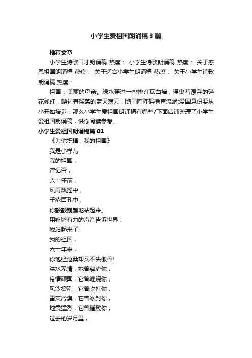 小学生爱祖国朗诵稿3篇