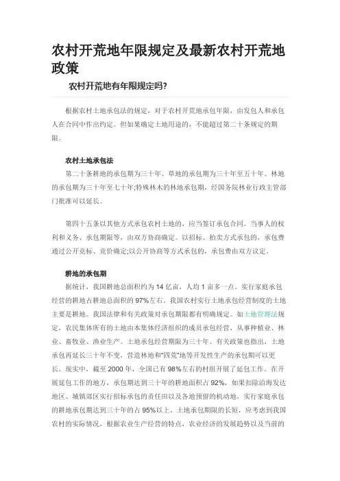 农村开荒地年限规定及最新农村开荒地政策