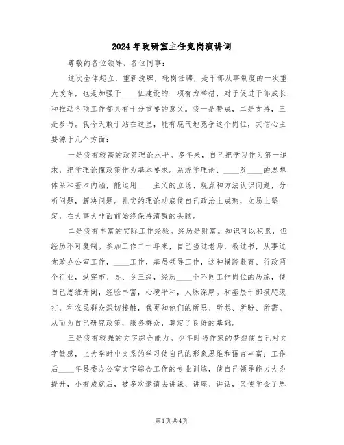 2024年政研室主任竞岗演讲词(二篇)