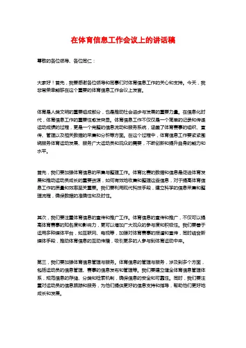 在体育信息工作会议上的讲话稿