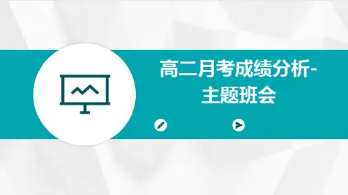 高二月考成绩分析-主题班会