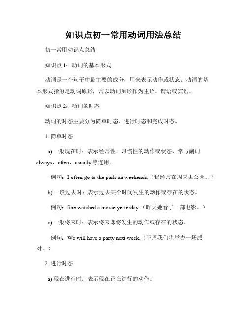 知识点初一常用动词用法总结