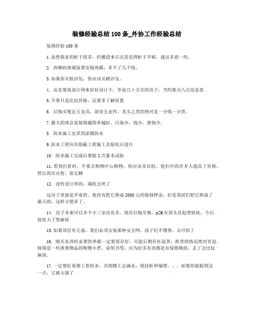 装修经验总结100条_外协工作经验总结