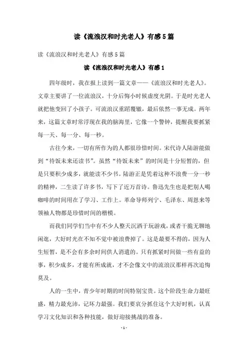 读《流浪汉和时光老人》有感5篇