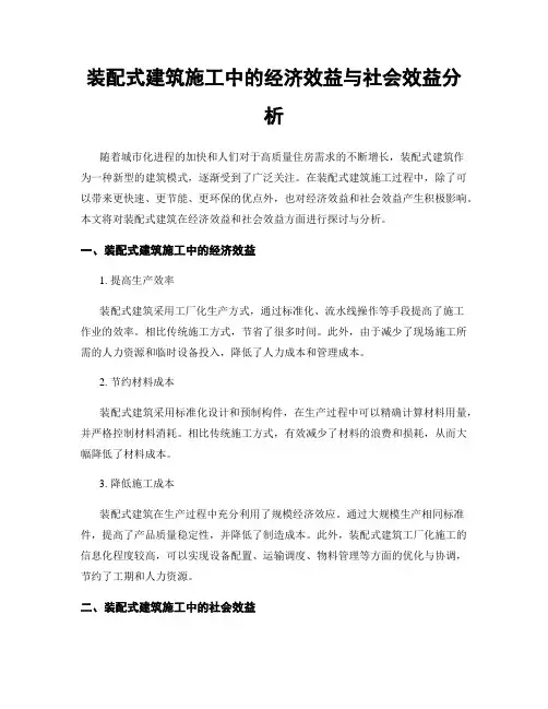 装配式建筑施工中的经济效益与社会效益分析