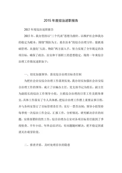 2015年度综治述职报告