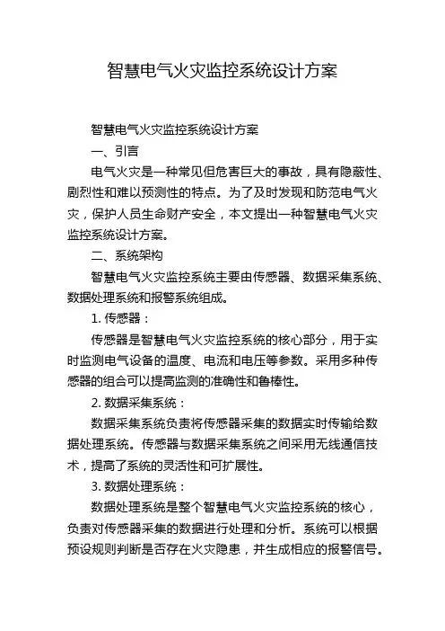 智慧电气火灾监控系统设计方案,1200字
