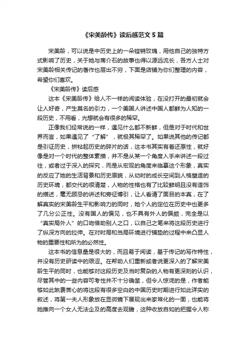 《宋美龄传》读后感范文5篇