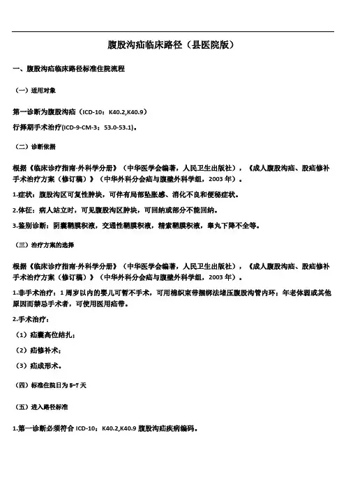 腹股沟疝临床路径(县医院版)