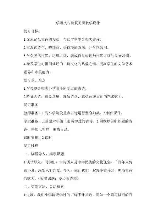 学语文古诗复习课教学设