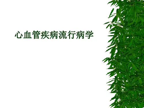 心血管流行病