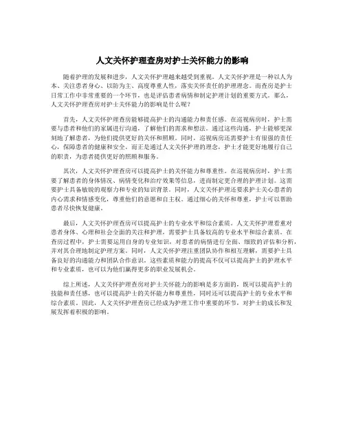 人文关怀护理查房对护士关怀能力的影响