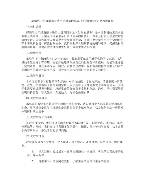 部编版七年级道德与法治上册第四单元《生命的思考》复习说课稿