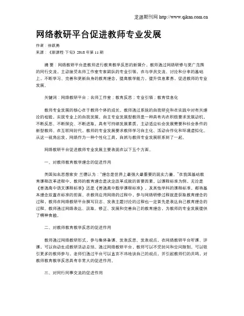 网络教研平台促进教师专业发展