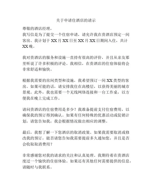 关于申请住酒店的请示