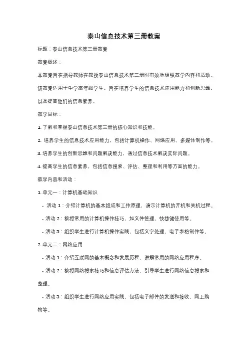 泰山信息技术第三册教案