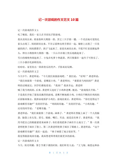记一次游戏的作文范文10篇