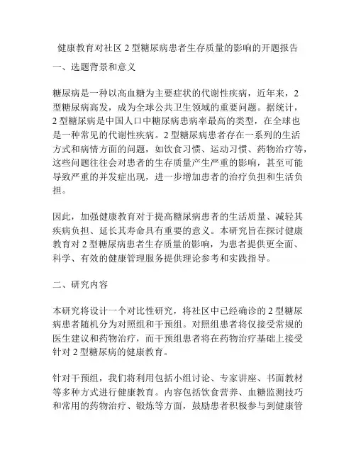 健康教育对社区2型糖尿病患者生存质量的影响的开题报告