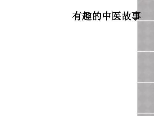 有趣的中医故事