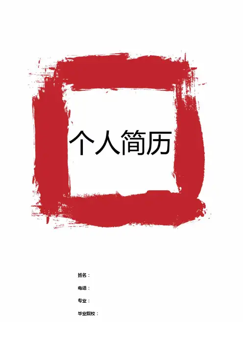 红色笔刷个人简历模板