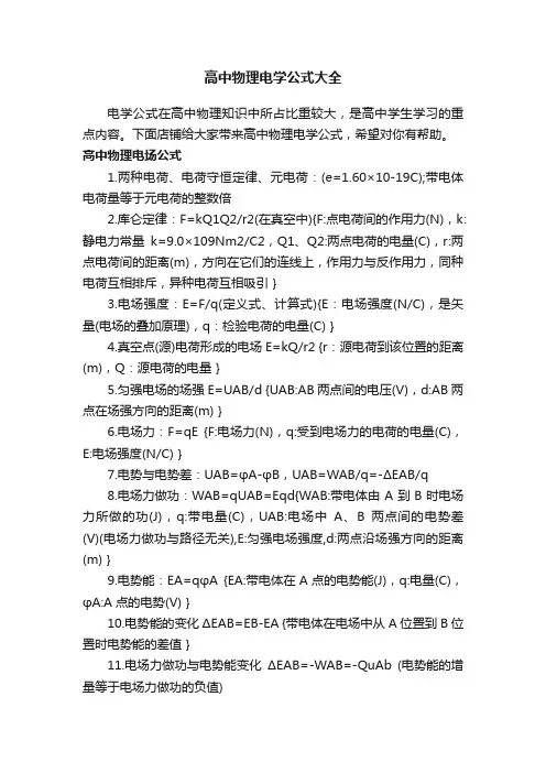 高中物理电学公式大全