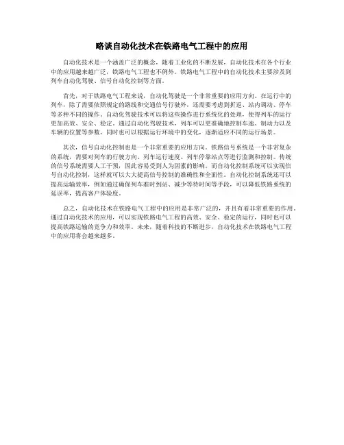 略谈自动化技术在铁路电气工程中的应用
