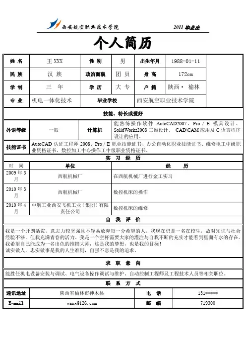 2011届应届毕业生个人简历