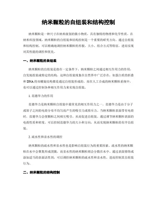 纳米颗粒的自组装和结构控制