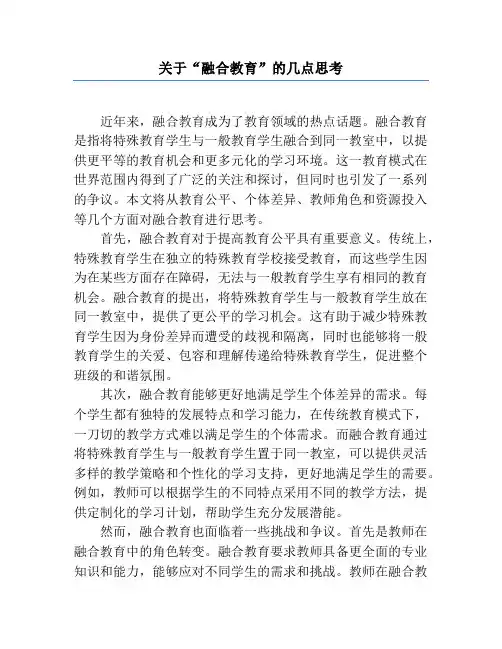 关于“融合教育”的几点思考