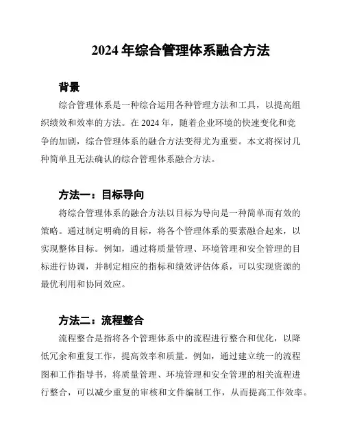 2024年综合管理体系融合方法