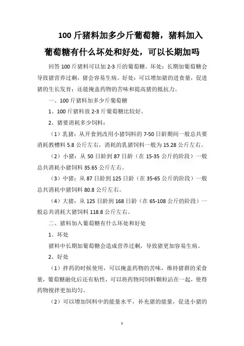 100斤猪料加多少斤葡萄糖,猪料加入葡萄糖有什么坏处和好处,可以长期加吗