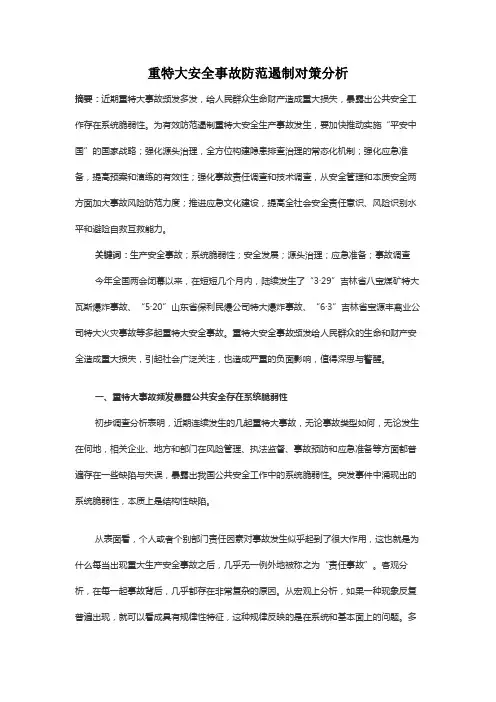 重特大安全事故防范遏制对策分析