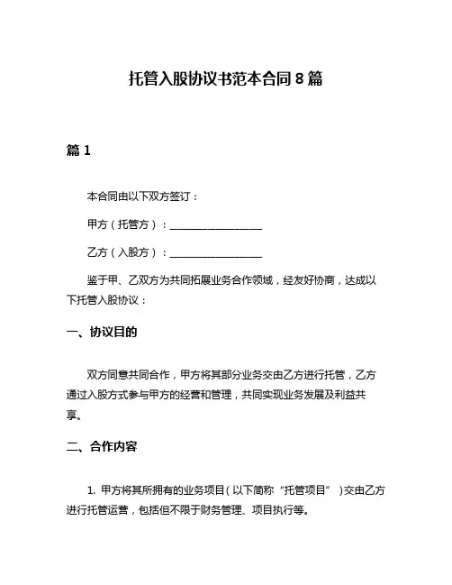 托管入股协议书范本合同8篇