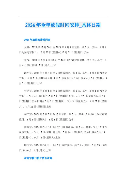 2024年全年放假时间安排_具体日期