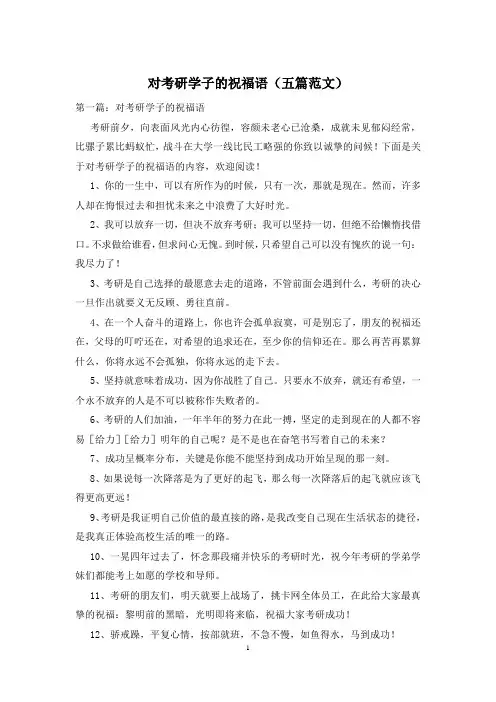 对考研学子的祝福语(五篇范文)