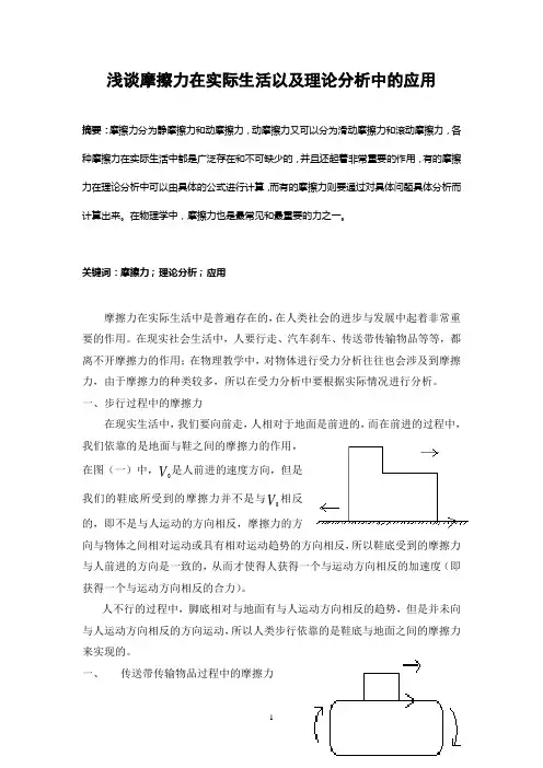 浅谈摩擦力在实际生活以及理论分析中的应用