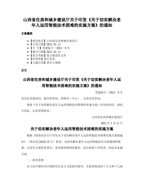 山西省住房和城乡建设厅关于印发《关于切实解决老年人运用智能技术困难的实施方案》的通知