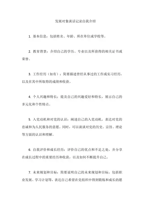 发展对象谈话记录自我介绍